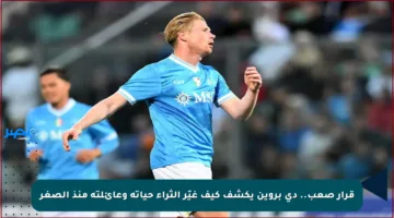 قرار صعب.. دي بروين يكشف كيف غيّر الثراء حياته وعائلته منذ الصغر